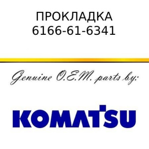 Прокладка KOMATSU 6166-61-6341