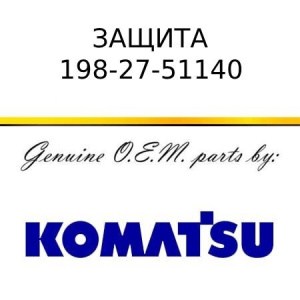 Защита бортового редуктора (правая) KOMATSU 198-27-51140