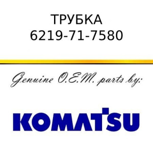 Трубка KOMATSU 6219-71-7580